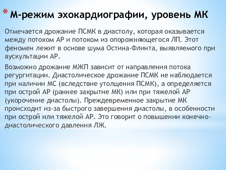 М-режим эхокардиографии, уровень МК Отмечается дрожание ПСМК в диастолу, которая оказывается между