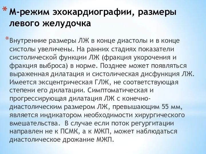 М-режим эхокардиографии, размеры левого желудочка Внутренние размеры ЛЖ в конце диастолы и