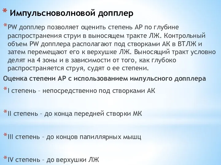 Импульсноволновой допплер PW допплер позволяет оценить степень АР по глубине распространения струи