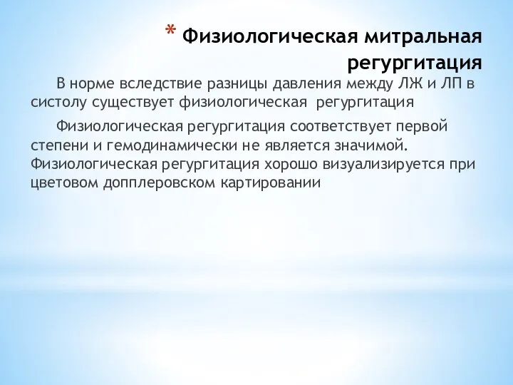 Физиологическая митральная регургитация В норме вследствие разницы давления между ЛЖ и ЛП