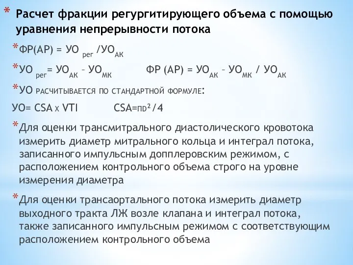 Расчет фракции регургитирующего объема с помощью уравнения непрерывности потока ФР(АР) = УО