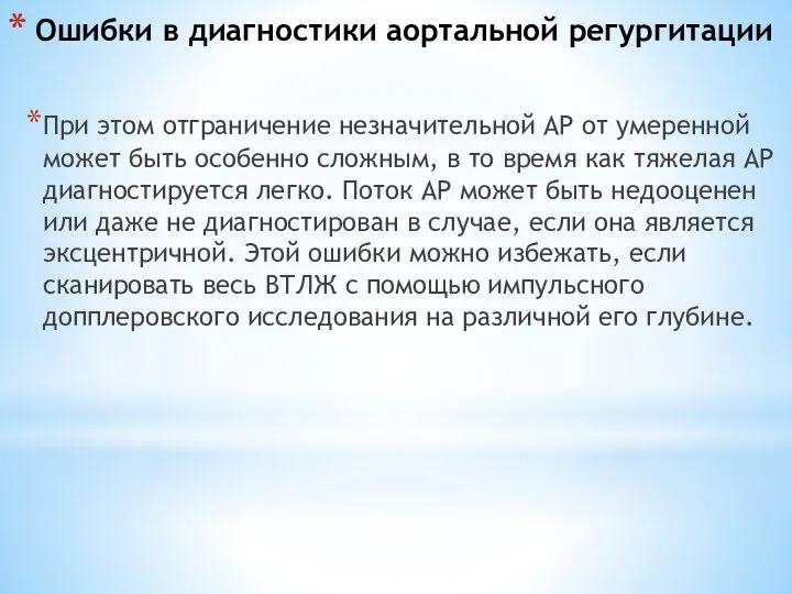 Ошибки в диагностики аортальной регургитации При этом отграничение незначительной АР от умеренной