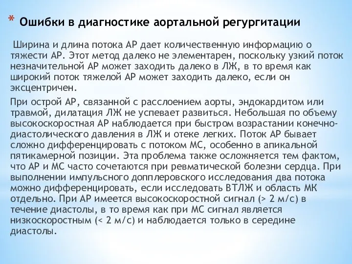 Ошибки в диагностике аортальной регургитации Ширина и длина потока АР дает количественную