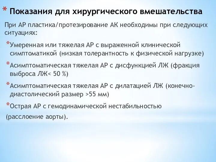 Показания для хирургического вмешательства При АР пластика/протезирование АК необходимы при следующих ситуациях: