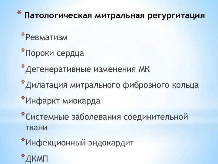 Патологическая митральная регургитация Ревматизм Пороки сердца Дегенеративные изменения МК Дилатация митрального фиброзного