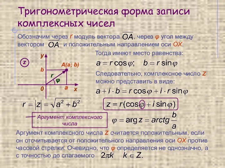 Тригонометрическая форма записи комплексных чисел Тогда имеют место равенства: Следовательно, комплексное число