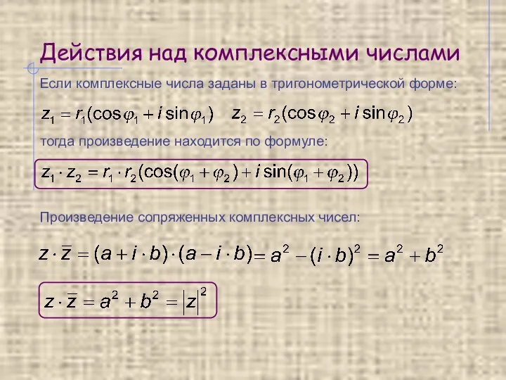 Действия над комплексными числами тогда произведение находится по формуле: Если комплексные числа