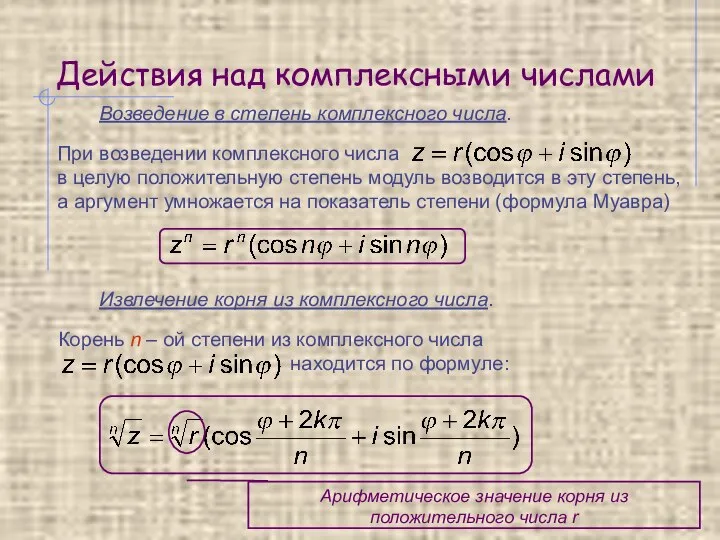 Действия над комплексными числами Возведение в степень комплексного числа. Извлечение корня из комплексного числа.