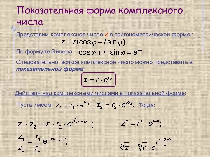 Показательная форма комплексного числа Представим комплексное число z в тригонометрической форме:: По