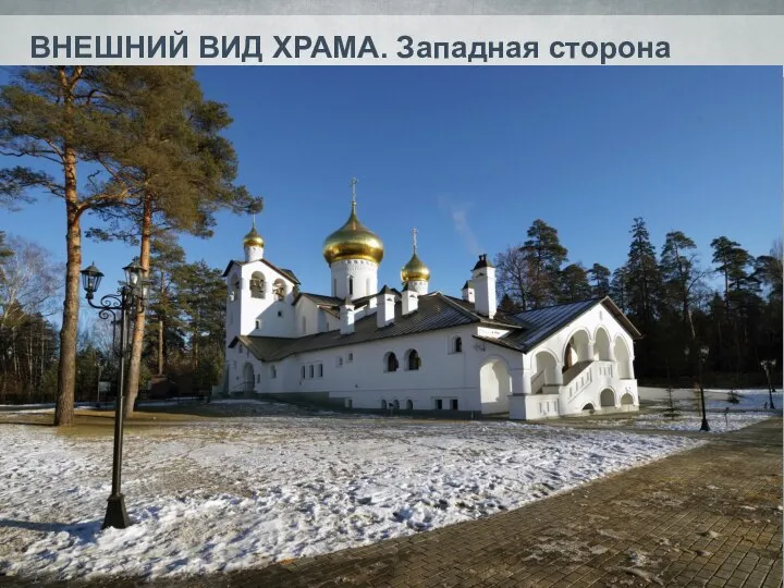 ВНЕШНИЙ ВИД ХРАМА. Западная сторона