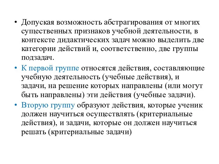 Допуская возможность абстрагирования от многих существенных признаков учебной деятельности, в контексте дидактических