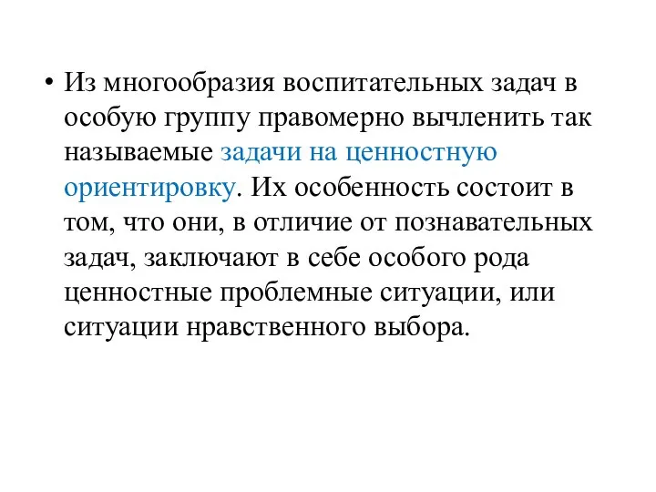 Из многообразия воспитательных задач в особую группу правомерно вычленить так называемые задачи