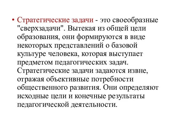 Стратегические задачи - это своеобразные "сверхзадачи". Вытекая из общей цели образования, они