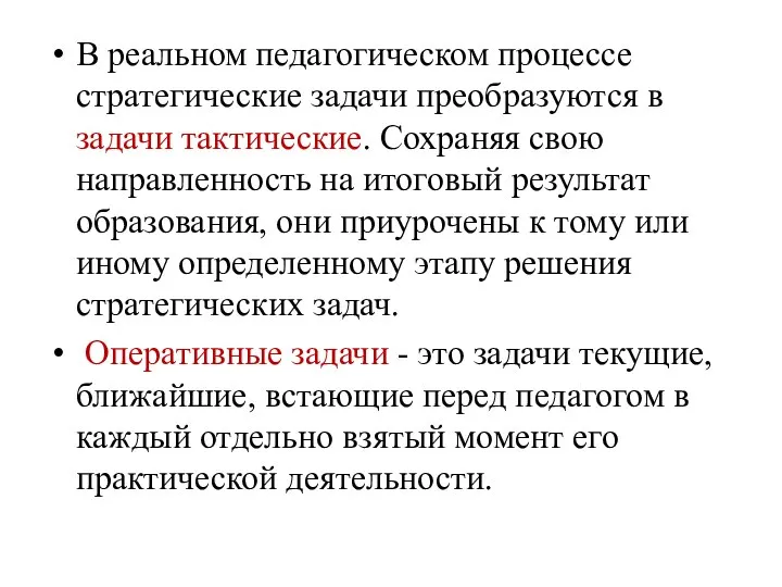 В реальном педагогическом процессе стратегические задачи преобразуются в задачи тактические. Сохраняя свою