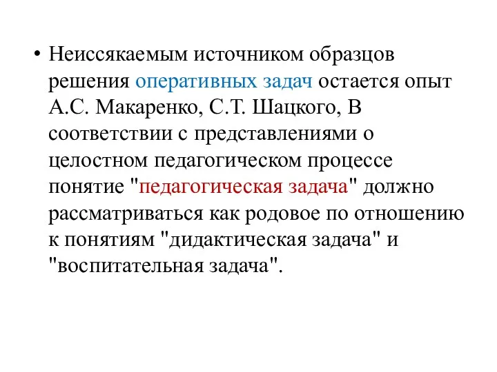 Неиссякаемым источником образцов решения оперативных задач остается опыт А.С. Макаренко, С.Т. Шацкого,