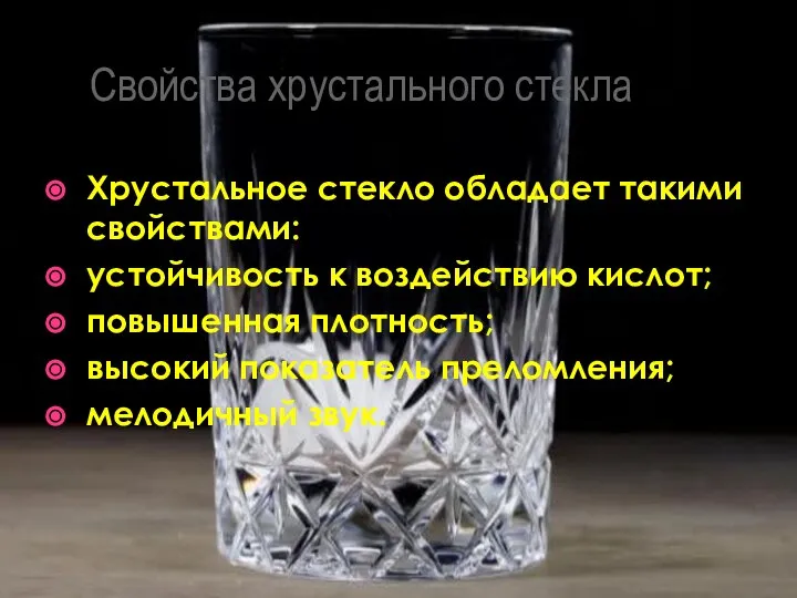 Свойства хрустального стекла Хрустальное стекло обладает такими свойствами: устойчивость к воздействию кислот;