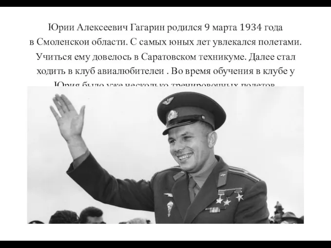 Юрии Алексеевич Гагарин родился 9 марта 1934 года в Смоленскои области. С