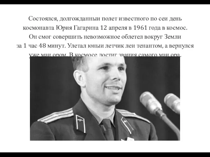 Состоялся, долгожданныи полет известного по сеи день космонавта Юрия Гагарина 12 апреля