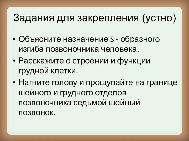 Задания для закрепления (устно) Объясните назначение S - образного изгиба позвоночника человека.