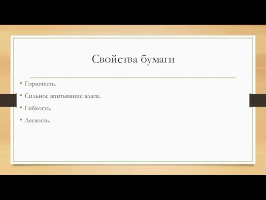 Свойства бумаги Горючесть. Сильное впитывание влаги. Гибкость. Легкость.