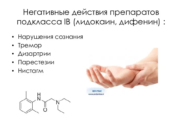 Негативные действия препаратов подкласса IB (лидокаин, дифенин) : Нарушения сознания Тремор Дизартрии Парестезии Нистагм