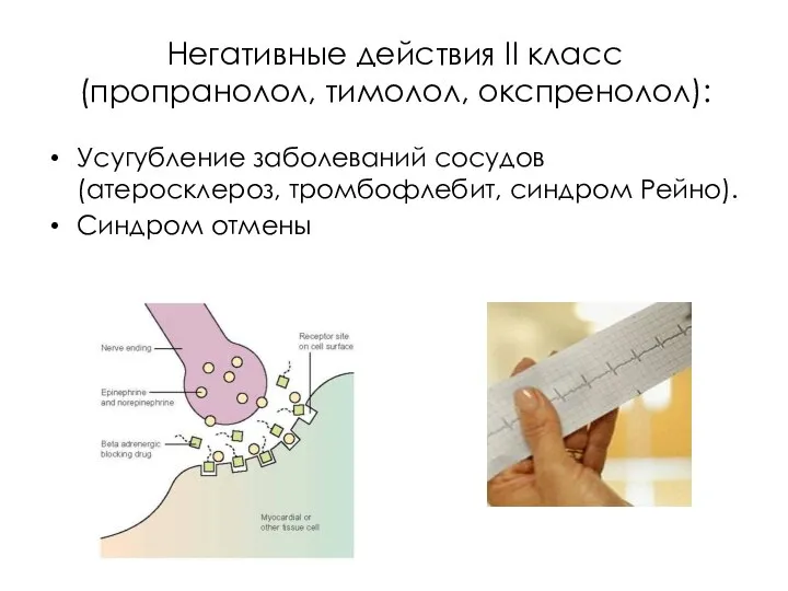 Негативные действия II класс (пропранолол, тимолол, окспренолол): Усугубление заболеваний сосудов (атеросклероз, тромбофлебит, синдром Рейно). Синдром отмены