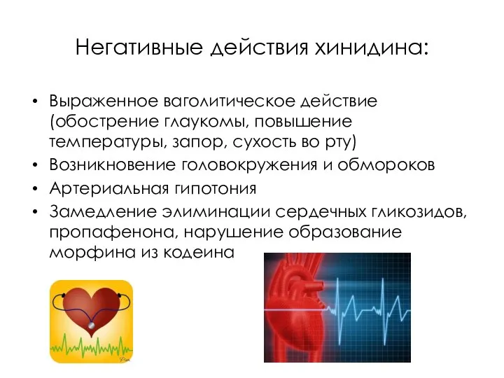 Негативные действия хинидина: Выраженное ваголитическое действие (обострение глаукомы, повышение температуры, запор, сухость