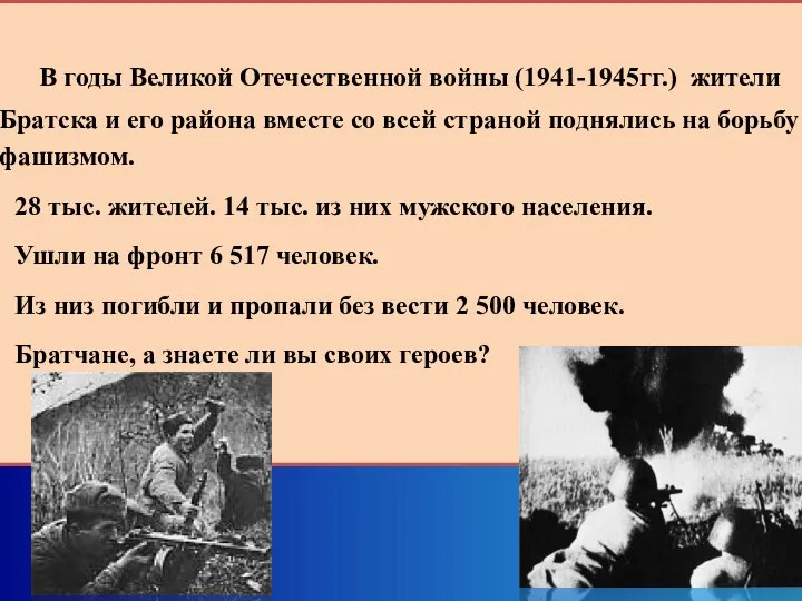 В годы Великой Отечественной войны (1941-1945гг.) жители Братска и его района вместе