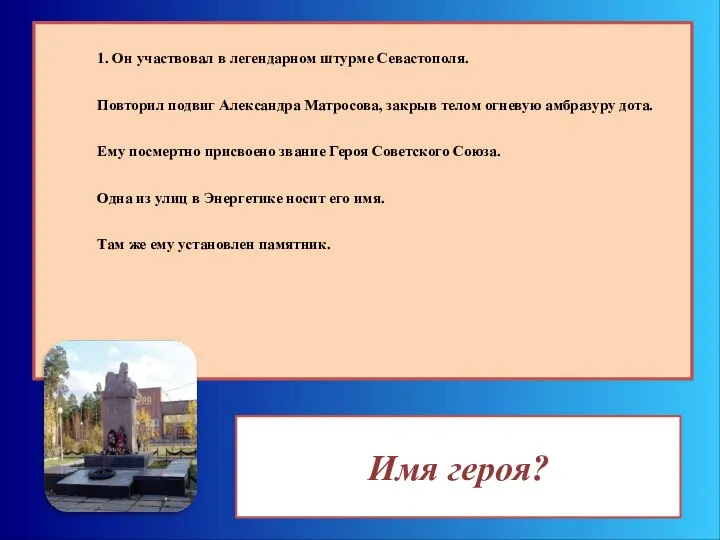 Имя героя? 1. Он участвовал в легендарном штурме Севастополя. Повторил подвиг Александра