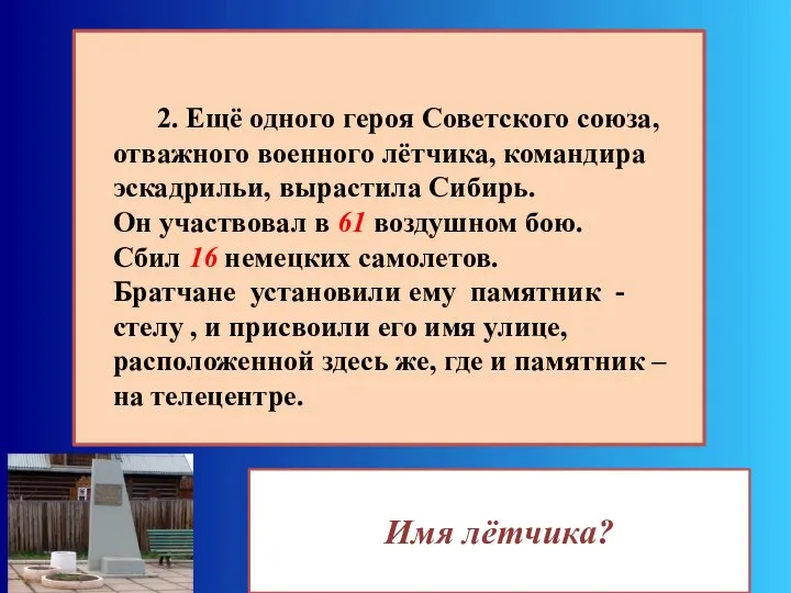 Имя лётчика? 2. Ещё одного героя Советского союза, отважного военного лётчика, командира