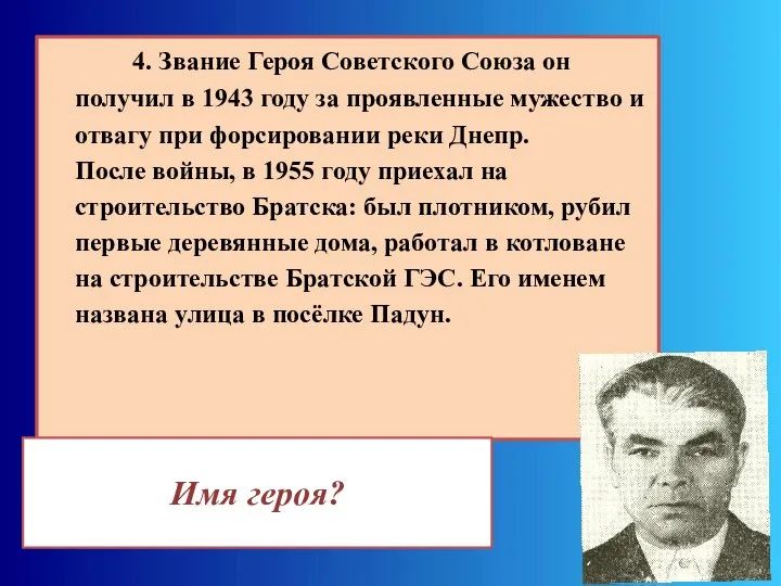 4. Звание Героя Советского Союза он получил в 1943 году за проявленные