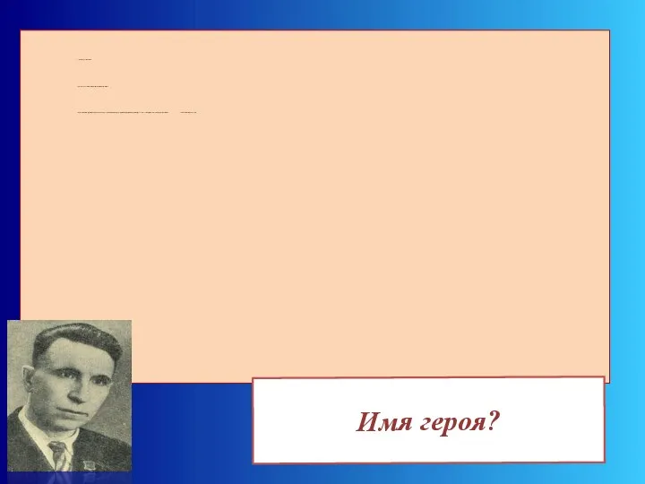 5. Участник советско-финской войны. Герой Советского Союза. Закончил снайперскую школу и парашютистов-десантников.