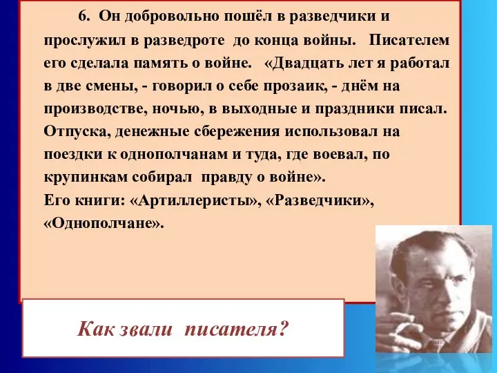 6. Он добровольно пошёл в разведчики и прослужил в разведроте до конца