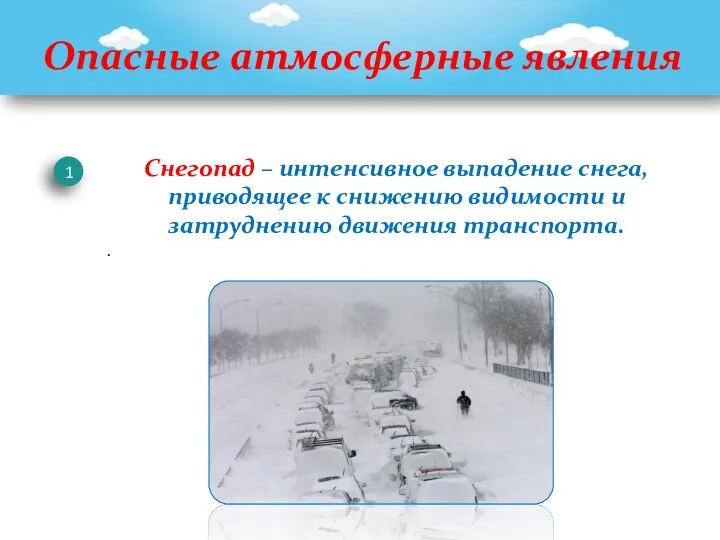 Опасные атмосферные явления 1 Снегопад – интенсивное выпадение снега, приводящее к снижению