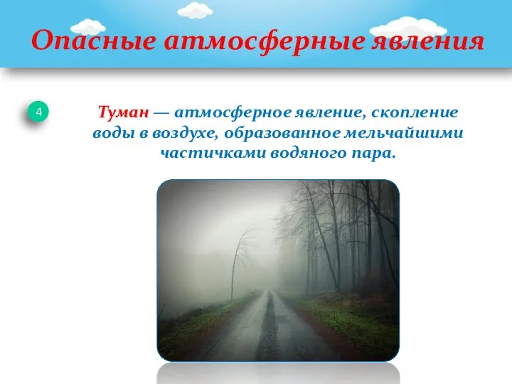 Опасные атмосферные явления 4 Туман — атмосферное явление, скопление воды в воздухе,