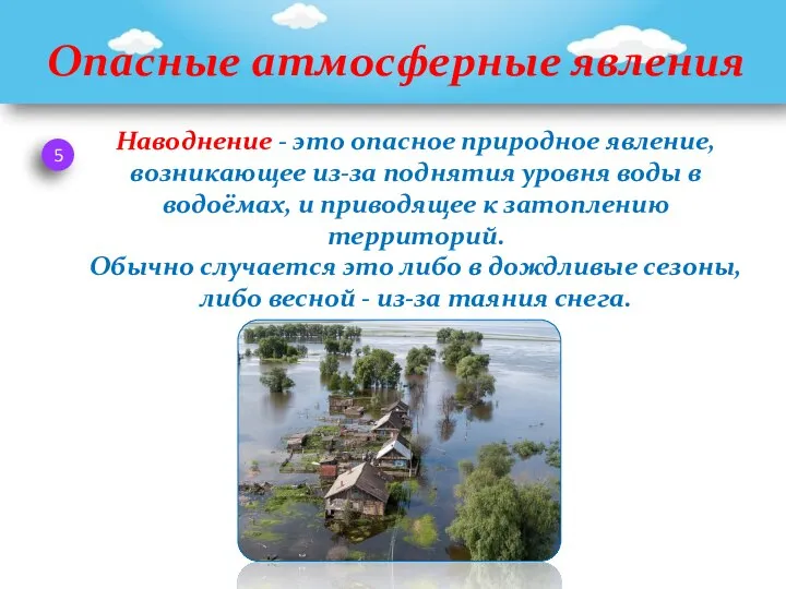 Опасные атмосферные явления 5 Наводнение - это опасное природное явление, возникающее из-за