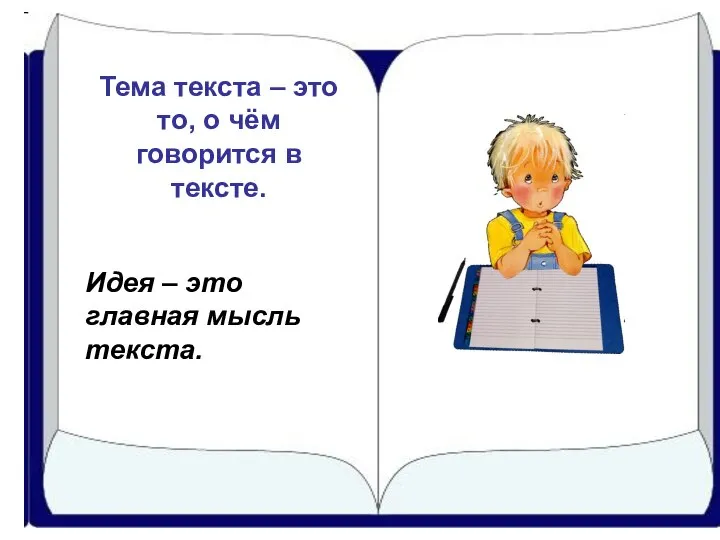 Тема текста – это то, о чём говорится в тексте. Идея – это главная мысль текста.