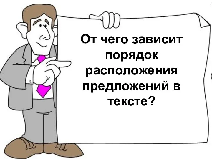 От чего зависит порядок расположения предложений в тексте?