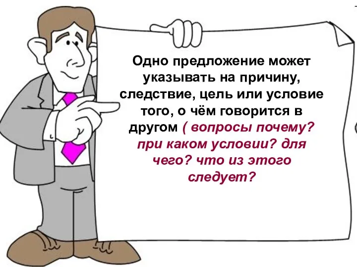 Одно предложение может указывать на причину, следствие, цель или условие того, о