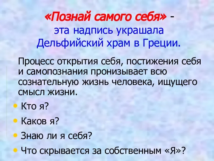 «Познай самого себя» - эта надпись украшала Дельфийский храм в Греции. Процесс