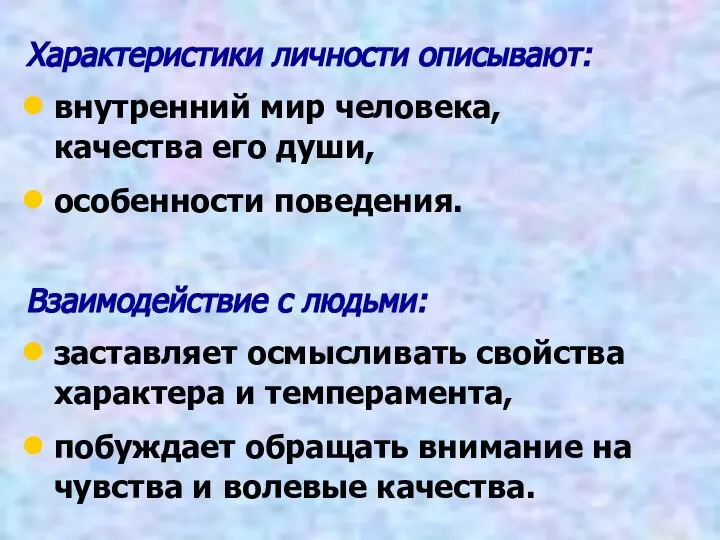 Характеристики личности описывают: внутренний мир человека, качества его души, особенности поведения. Взаимодействие