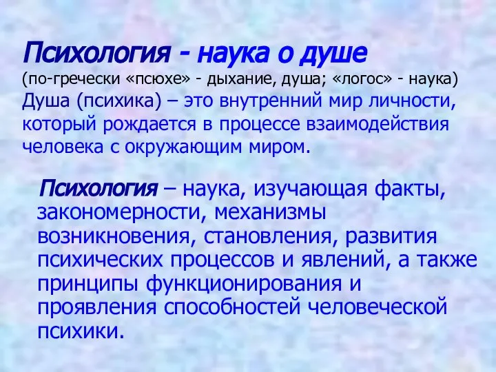 Психология - наука о душе (по-гречески «псюхе» - дыхание, душа; «логос» -