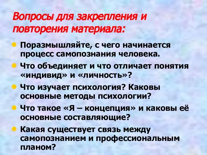 Вопросы для закрепления и повторения материала: Поразмышляйте, с чего начинается процесс самопознания