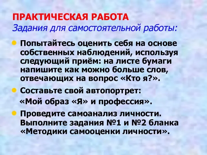 ПРАКТИЧЕСКАЯ РАБОТА Задания для самостоятельной работы: Попытайтесь оценить себя на основе собственных