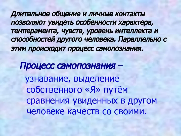 Длительное общение и личные контакты позволяют увидеть особенности характера, темперамента, чувств, уровень