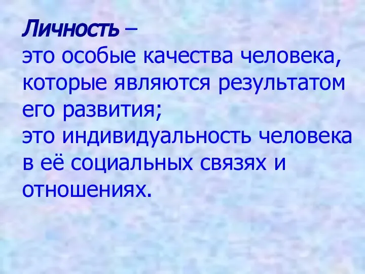 Личность – это особые качества человека, которые являются результатом его развития; это