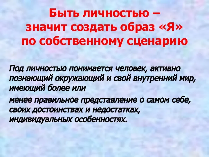 Быть личностью – значит создать образ «Я» по собственному сценарию Под личностью