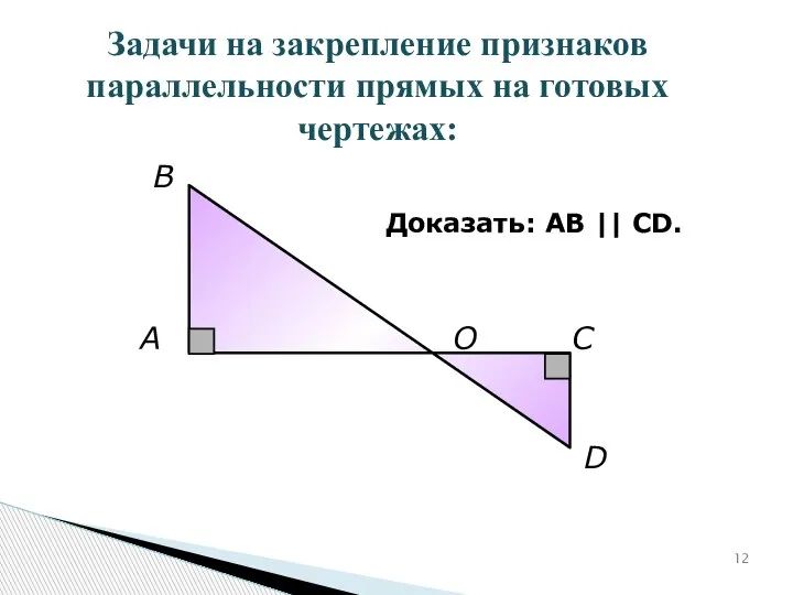 A В О С D Доказать: АВ || CD. Задачи на закрепление