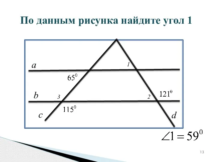 По данным рисунка найдите угол 1