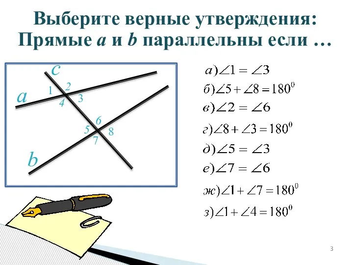 Выберите верные утверждения: Прямые a и b параллельны если …